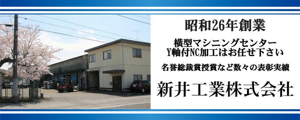 新井工業株式会社