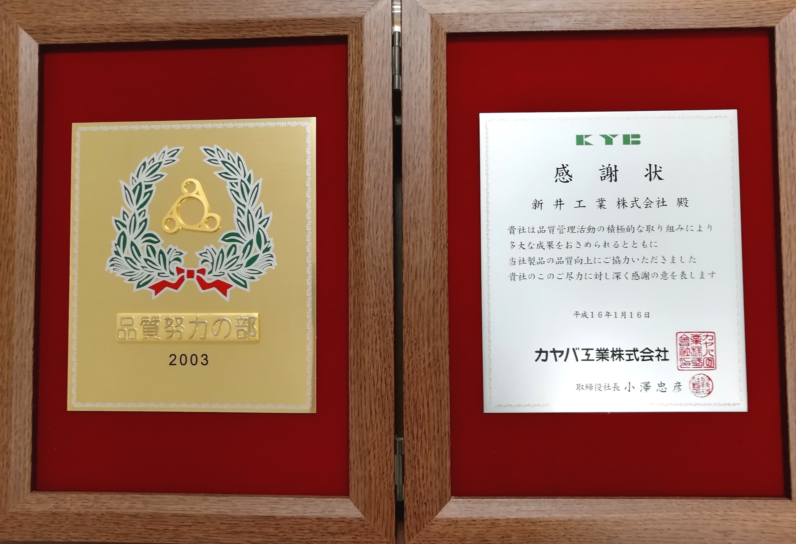 KYB株式会社 品質優良賞(2003年)