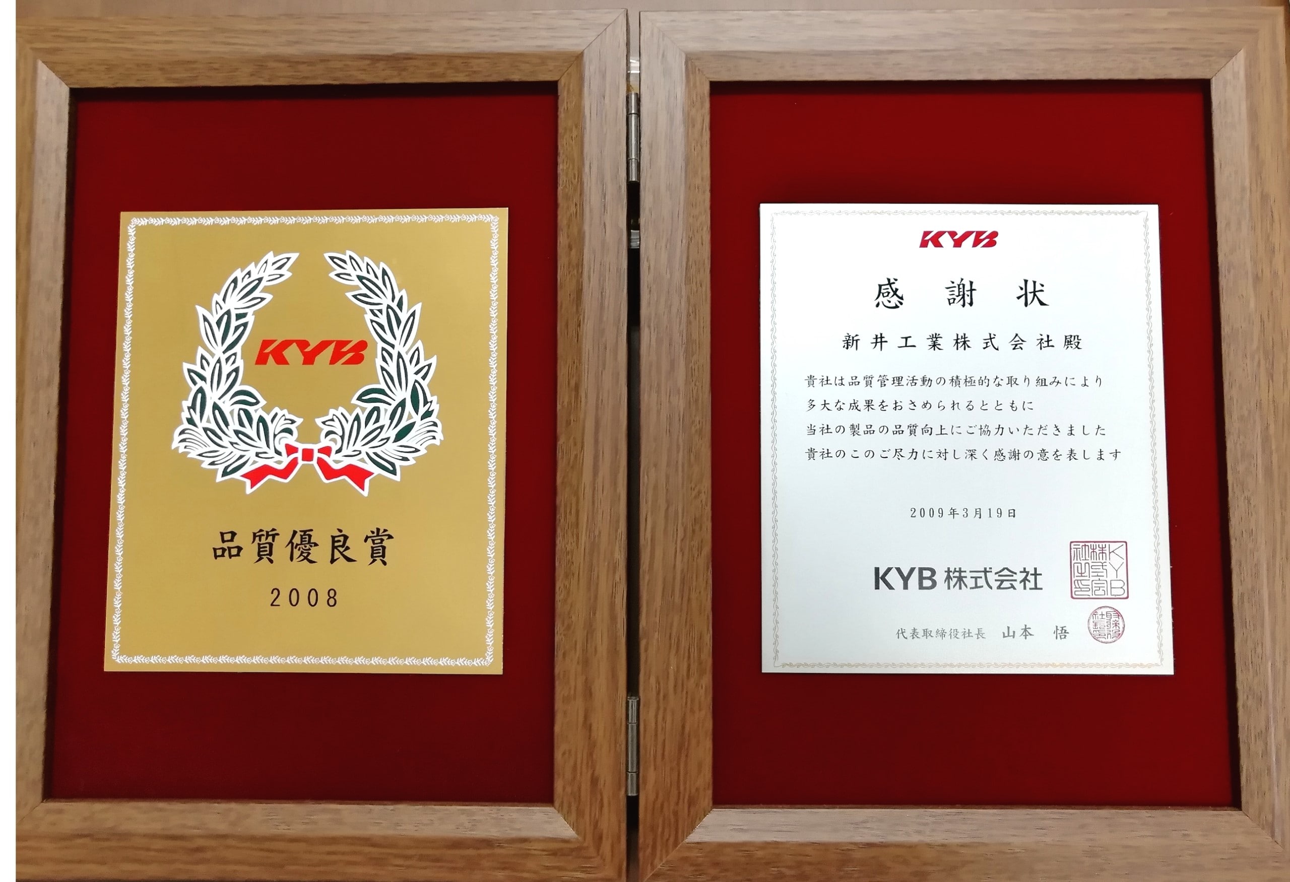 KYB株式会社 感謝状(2008年)